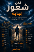 لكل شعور اجابة